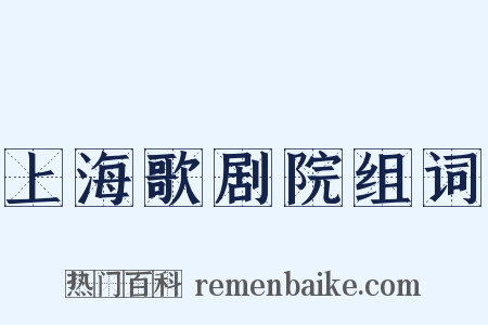 上海歌剧院组词是什么意思的图片